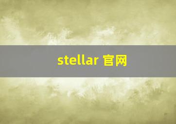 stellar 官网